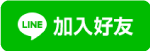 威茗專業徵信社的LINE生活圈